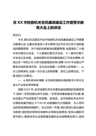 在XX市检察机关党风廉政建设工作暨警示教育大会上的讲话