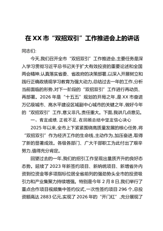 在XX市“双招双引”工作推进会上的讲话