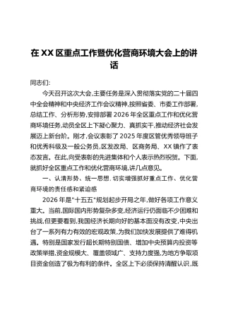 在XX区重点工作暨优化营商环境大会上的讲话