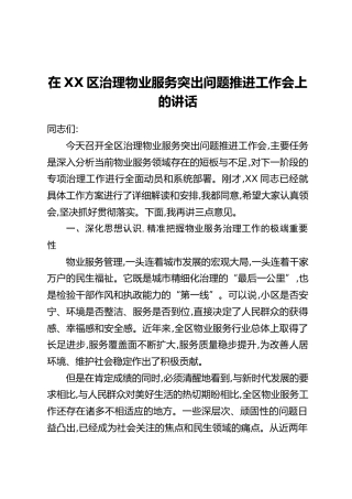 在XX区治理物业服务突出问题推进工作会上的讲话