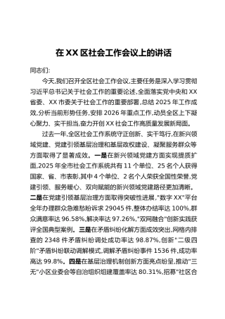 在XX区社会工作会议上的讲话