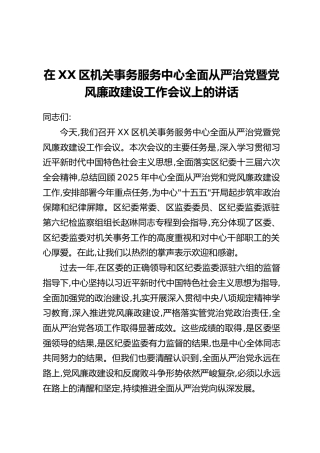 在XX区机关事务服务中心全面从严治党暨党风廉政建设工作会议上的讲话