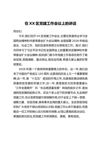 在XX区党建工作会议上的讲话_1