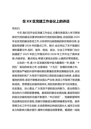 在XX区党建工作会议上的讲话