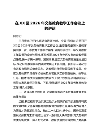 在XX区2026年义务教育教学工作会议上的讲话