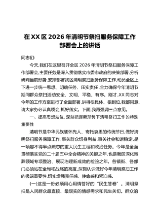 在XX区2026年清明节祭扫服务保障工作部署会上的讲话