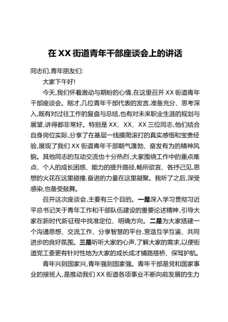 在XX街道青年干部座谈会上的讲话