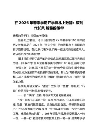 在2026年春季学期开学典礼上致辞：驭时代长风 绽雅韵芳华