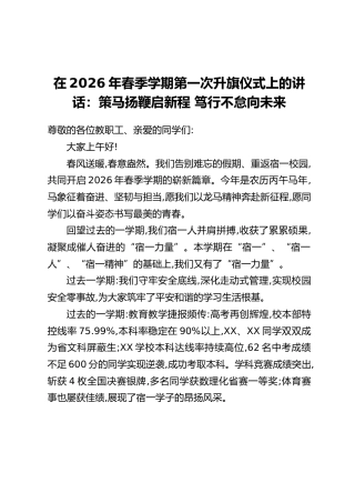 在2026年春季学期第一次升旗仪式上的讲话：策马扬鞭启新程 笃行不怠向未来