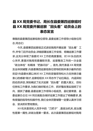 县XX局党委书记、局长在县委第四巡察组对县XX局党委开展巡察“回头看”动员会上的表态发言