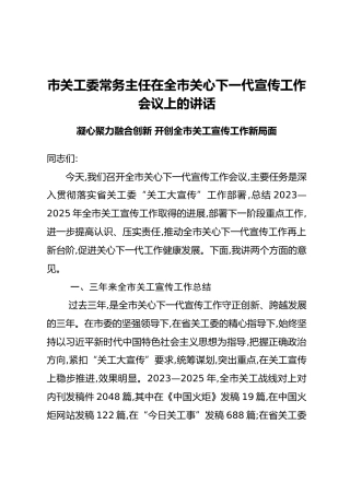 市关工委常务主任在全市关心下一代宣传工作会议上的讲话