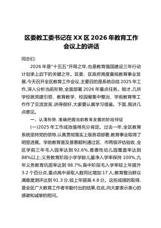 区委教工委书记在XX区2026年教育工作会议上的讲话