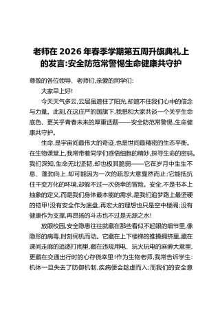 老师在2026年春季学期第五周升旗典礼上的发言：安全防范常警惕 生命健康共守护