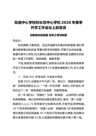 街道中心学校校长在中心学校2026年春季开学工作会议上的发言：创新驱动画蓝图变革之笔写新篇