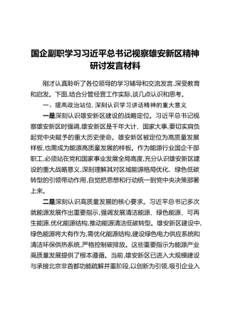国企副职学习习近平总书记视察雄安新区精神研讨发言材料