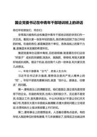 国企党委书记在中青年干部培训班上的讲话