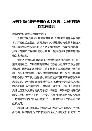 发展对象代表在开班仪式上发言：以长征砺志以笃行致远