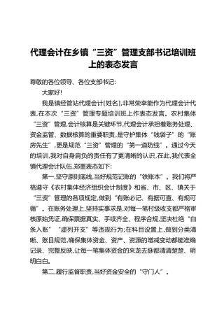 代理会计在乡镇“三资”管理支部书记培训班上的表态发言