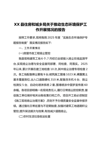 XX县住房和城乡局关于推动生态环境保护工作开展情况的报告