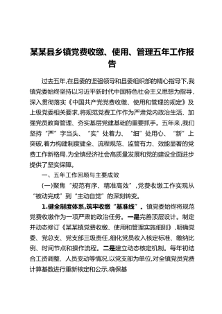 XX县乡镇党费收缴、使用、管理 五年工作报告