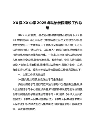 XX县XX中学2025年法治校园建设工作总结