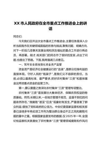 XX市人民政府在全市重点工作推进会上的讲话