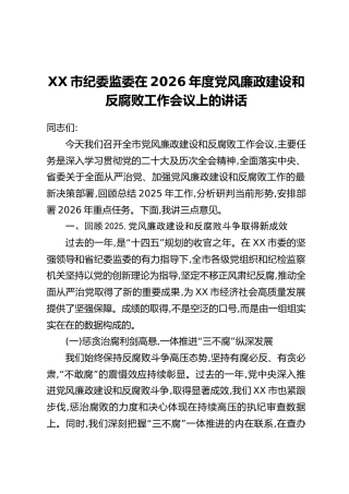 XX市纪委监委在2026年度党风廉政建设和反腐败工作会议上的讲话