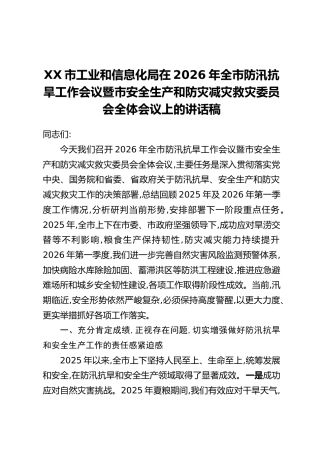 XX市工业和信息化局在2026年全市防汛抗旱工作会议暨市安全生产和防灾减灾救灾委员会全体会议上的讲话稿