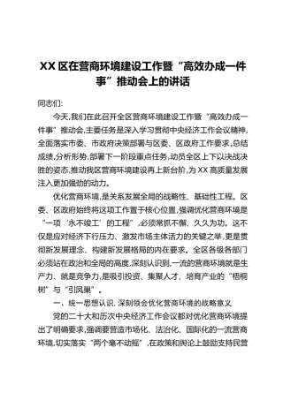 XX区在营商环境建设工作暨“高效办成一件事”推动会上的讲话