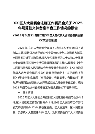 XX区人大常委会法制工作委员会关于2025年规范性文件备案审查工作情况的报告