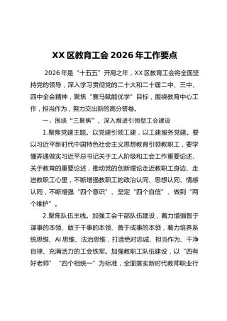 XX区教育工会2026年工作要点