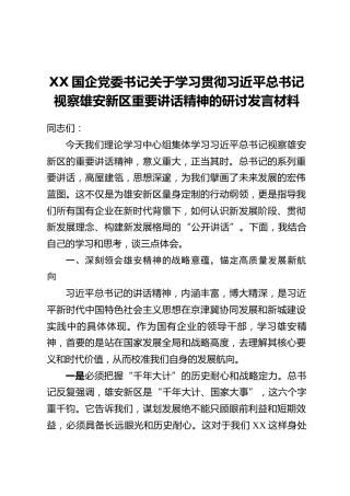 XX国企党委书记关于学习贯彻习近平总书记视察雄安新区重要讲话精神的研讨发言材料