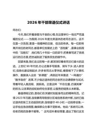 2026年干部荣退仪式讲话稿和退休领导寄语