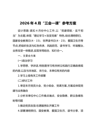 2026年4月“三会一课”参考方案