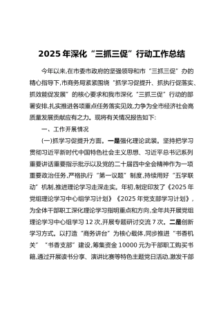 2025年深化“三抓三促”行动工作总结