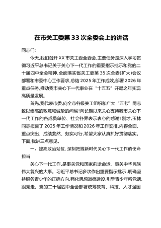 在市关工委第33次全委会上的讲话