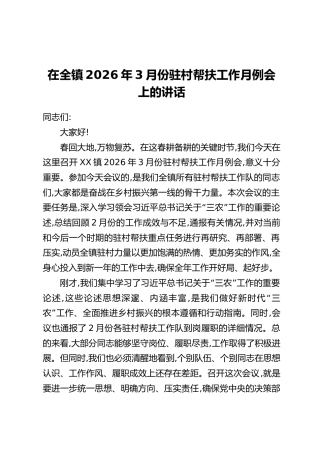 在全镇2026年3月份驻村帮扶工作月例会上的讲话