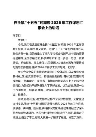 在全镇“十五五”时期暨2026年工作谋划汇报会上的讲话