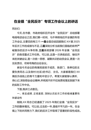 在全镇“全民反诈”专项工作会议上的讲话