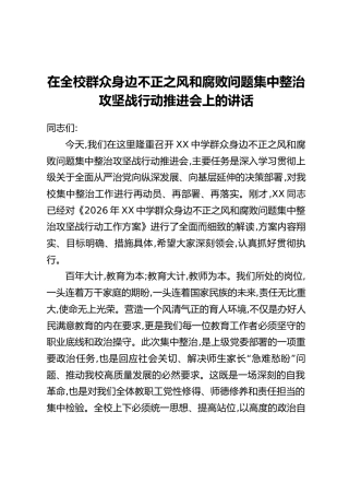 在全校群众身边不正之风和腐败问题集中整治攻坚战行动推进会上的讲话