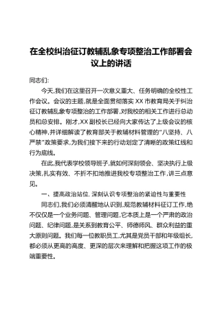 在全校纠治征订教辅乱象专项整治工作部署会议上的讲话