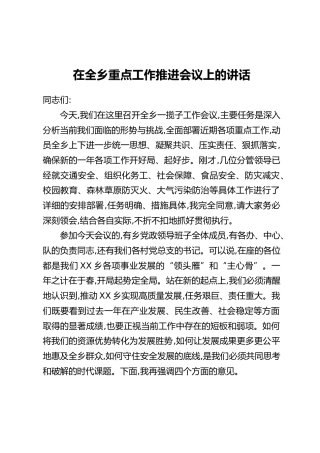 在全乡重点工作推进会议上的讲话