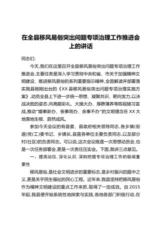 在全县移风易俗突出问题专项治理工作推进会上的讲话