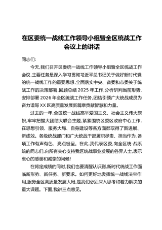 在区委统一战线工作领导小组暨全区统战工作会议上的讲话
