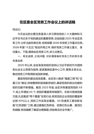 在区委全区党务工作会议上的讲话稿