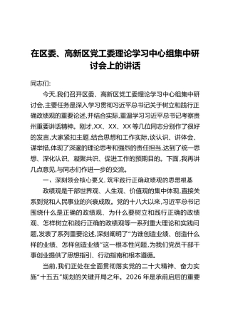 在区委、高新区党工委理论学习中心组集中研讨会上的讲话