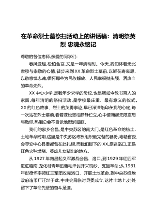 在革命烈士墓祭扫活动上的讲话稿：清明祭英烈,忠魂永铭记