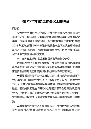 在XX市科技工作会议上的讲话