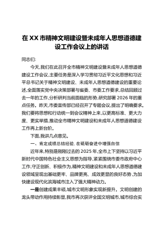 在XX市精神文明建设暨未成年人思想道德建设工作会议上的讲话
