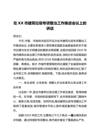 在XX市建筑垃圾专项整治工作推进会议上的讲话